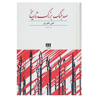 کتاب صد جنگ بزرگ تاریخ اثر علی غفوری انتشارات هیرمند