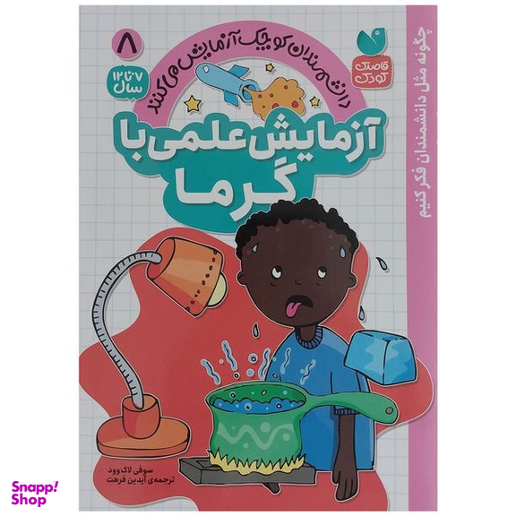 کتاب آزمايش علمي با گرما 8 اثر سوفي لاك وود نشر ذكر