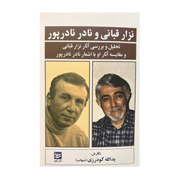 کتاب نزار قربانی و نادر نادر پور اثر یدالله گودرزی انتشارات گویا