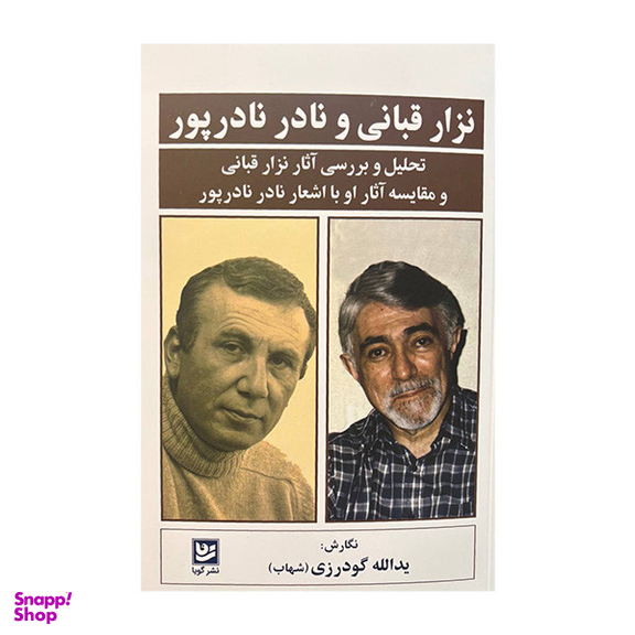 کتاب نزار قربانی و نادر نادر پور اثر یدالله گودرزی انتشارات گویا