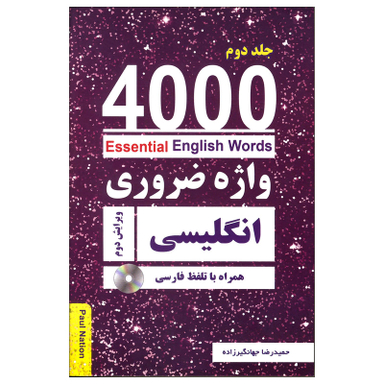 کتاب 4000 واژه ضروری انگلیسی 2 اثر حمیدرضا جهانگیرزاده انتشارات زبان مهر به همراه سی دی