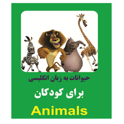 کتاب حیوانات به زبان انگلیسی برای کودکان اثر خاطره قرنی انتشارات زبان پژوه
