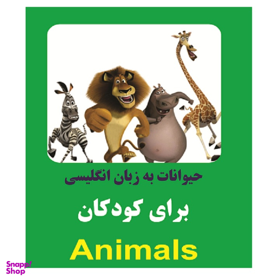 کتاب حیوانات به زبان انگلیسی برای کودکان اثر خاطره قرنی انتشارات زبان پژوه