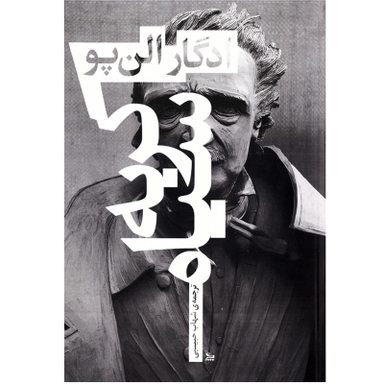 کتاب رمان گربه سیاه اثر ادگار آلن پو انتشارات چلچله