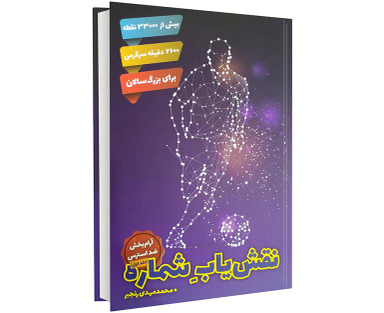 کتاب نقش یاب شماره اثر محمدمهدی رنجبر نشر محمد مهدی رنجبر جلد اول