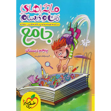 کتاب ماجراهای من و درسام جامع پنجم ابتدایی اثر جمعی از نویسندگان انتشارات خیلی سبز