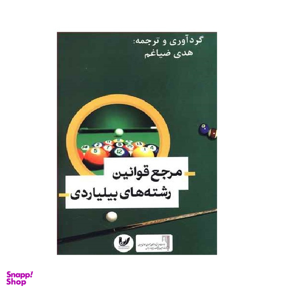کتاب مرجع قوانین رشته های بیلیاردی نویسنده هدی ضیاغم انتشارات اندیشه احسان