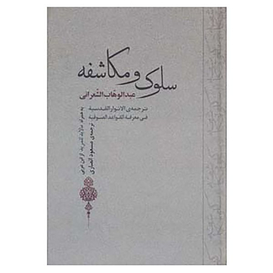 کتاب سلوک و مکاشفه اثر عبدالوهاب الشعرانی انتشارات جامی