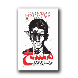 کتاب مسخ اثر فرانتس کافکا انتشارات پارس اندیش