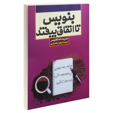 کتاب بنویس تا اتفاق بیوفتد اثر هنریت آنه کلاوسر انتشارات آراستگان