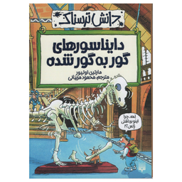 کتاب دانش ترسناک دایناسورهای گور به گور شده اثر مارتین اولیور انتشارات پیدایش