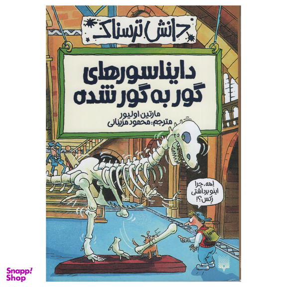 کتاب دانش ترسناک دایناسورهای گور به گور شده اثر مارتین اولیور انتشارات پیدایش