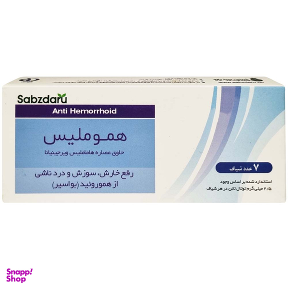 شیاف هموملیس شرکت سبز دارو بسته 7 عددی