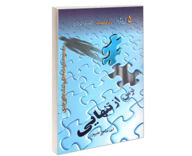 کتاب ترس از تنهایی اثر احد حاجی علیپور نشر مهاجر