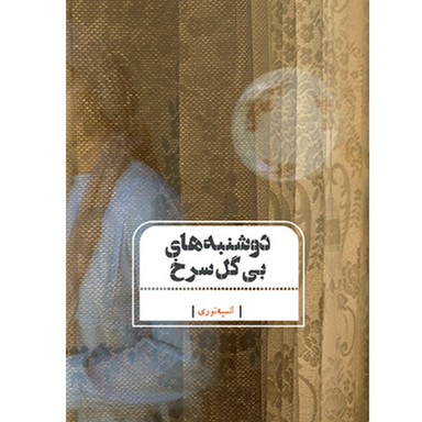 کتاب دوشنبه های بی گل سرخ اثر انسیه نوری انتشارات جامه‌ دران