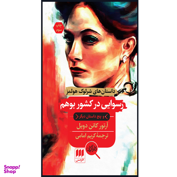 کتاب رسوایی در کشور بوهم اثر آرتور کانن دویل انتشارات هرمس