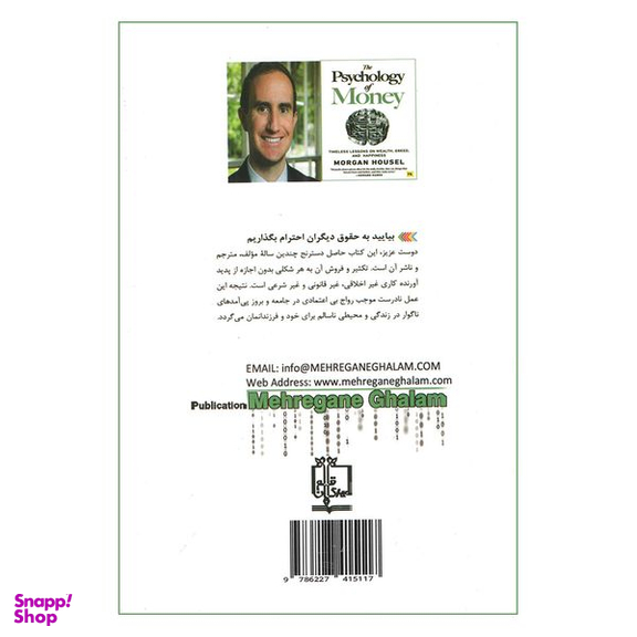 کتاب روانشناسی پول اثر مورگان هاسل انتشارات مهرگان قلم