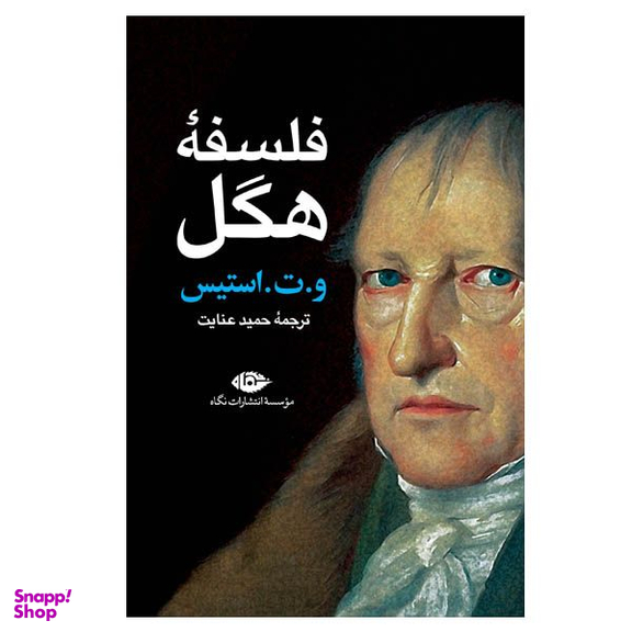 کتاب فلسفه هگل اثر و ت استیس نشر نگاه
