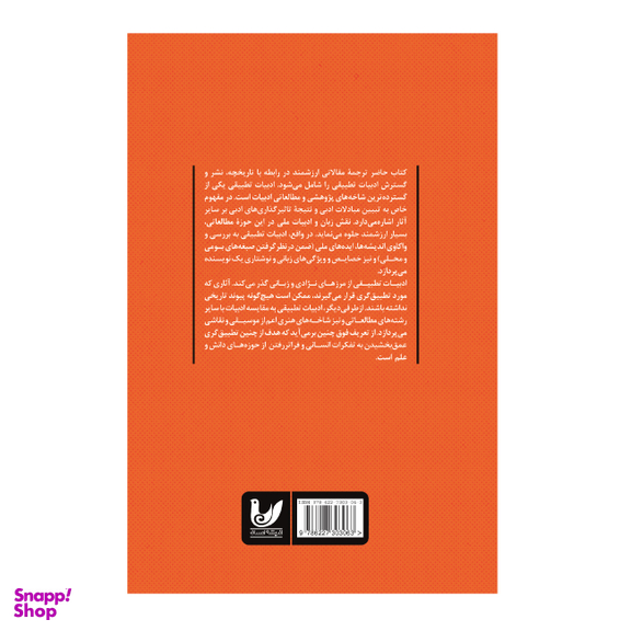 کتاب ادبیات تطبیقی در سایه ادبیات جهانی اثر دونگو چاو انتشارات اندیشه احسان