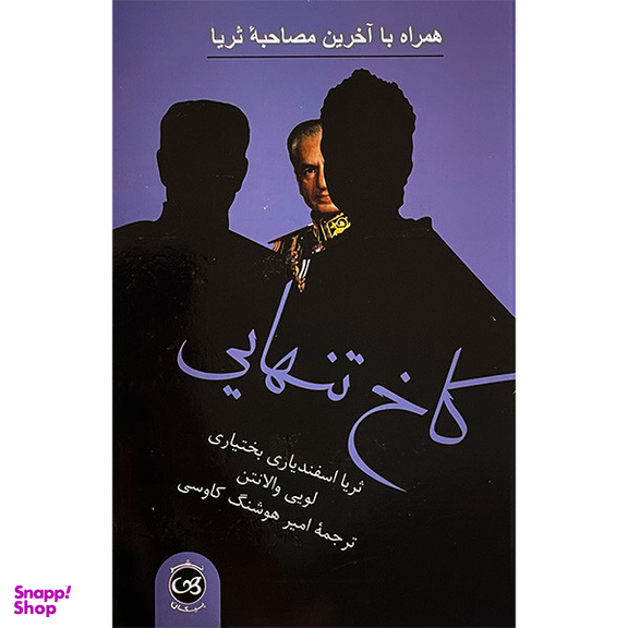 کتاب كاخ تنهايی اثر ثريا اسفندياری بختياری نشر پيكان