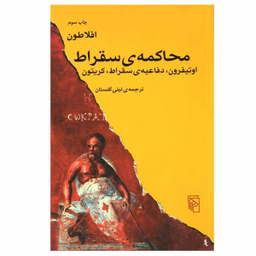 کتاب محاکمه ی سقراط اثر افلاطون نشر مرکز