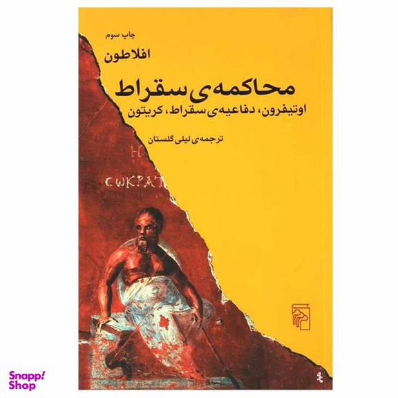 کتاب محاکمه ی سقراط اثر افلاطون نشر مرکز