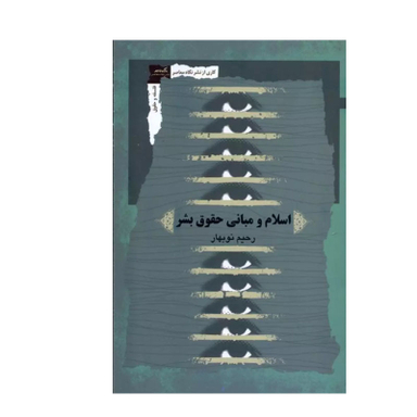 کتاب جدید اسلام و مبانی حقوق بشر اثر رحیم نوبهار انتشارات نگاه معاصر