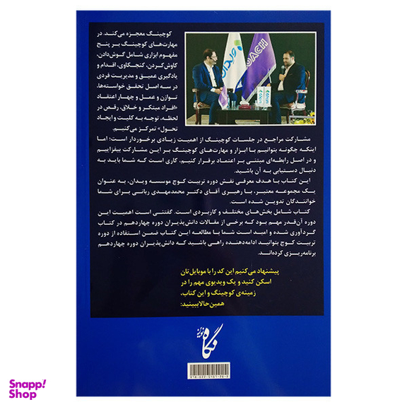 کتاب سفری به عمق کوچینگ اثر جمعی از نویسندگان انتشارات نگاه نوین