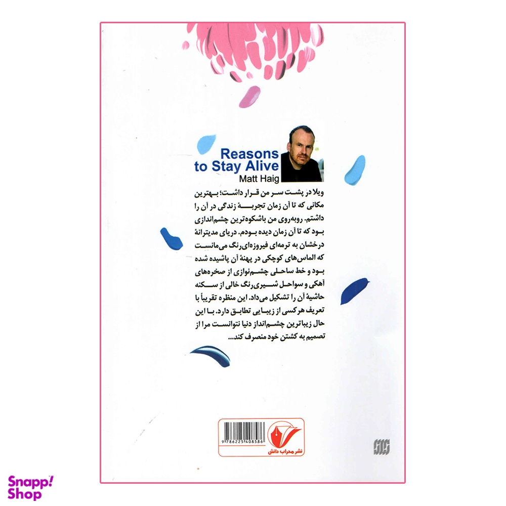 کتاب دلایلی برای زنده ماندن اثر مت هیگ انتشارات محراب دانش