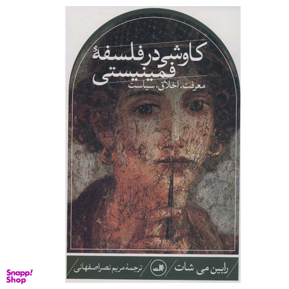 کتاب کاوشی در فلسفه فمینیستی اثر  رابین می شات نشر ثالث