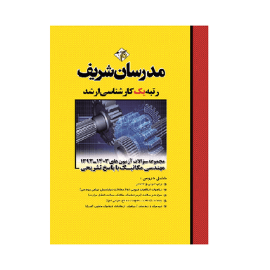 کتاب مجموعه سوالات آزمون‌های ارشد مهندسی مکانیک سال های ۱۳۹۳-۱۴۰۳ اثر جمعی از نویسندگان انتشارات مدرسان شریف