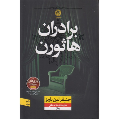 کتاب برادران هاثورن اثر جنیفر لین بارنز نشر نون