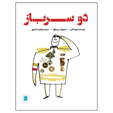 کتاب دو سرباز اثر دیوید کالی نشر علمی فرهنگی
