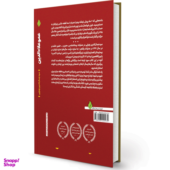 کتاب عمو علاءالدین اثر سید جمال الدین زهرایی انتشارات پیام آزادگان