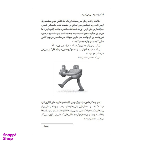 کتاب ربات وحشی می گریزد اثر پیتر براون انتشارات آناناس