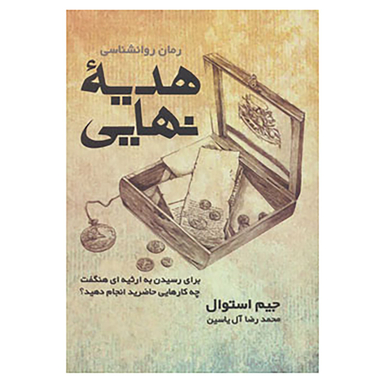 کتاب هدیه نهایی اثر جیم استوال نشر هامون