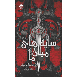 کتاب تاریکی درون ما و سایه های میان ما اثر تریشیا لونسلر انتشارات داهی مجموعه 2 جلدی