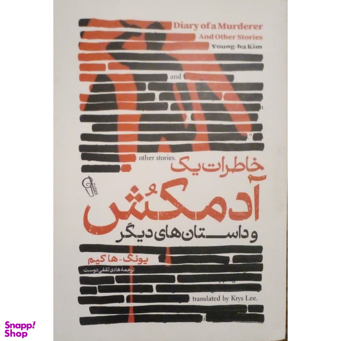 کتاب خاطرات یک آدمکش اثر یونگ ها کیم نشر آزرمیدخت