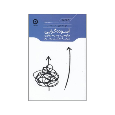 کتاب آسوده گرایی اثر گرگ مکیون نشر هامون