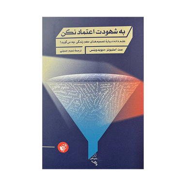 کتاب به شهودت اعتماد نکن اثر ست استیونز و دیوید ویتس انتشارات ترجمان