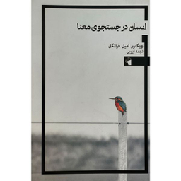 کتاب انسان در جستجو معنا اثر ويكتور اميل فرانكل انتشارات معيار علم