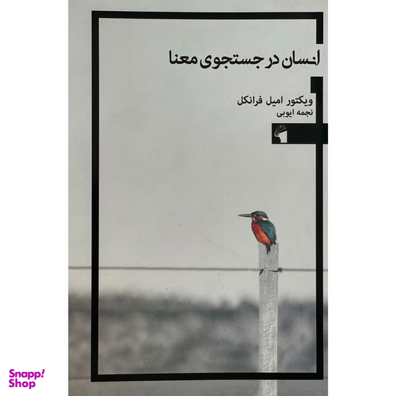 کتاب انسان در جستجو معنا اثر ويكتور اميل فرانكل انتشارات معيار علم