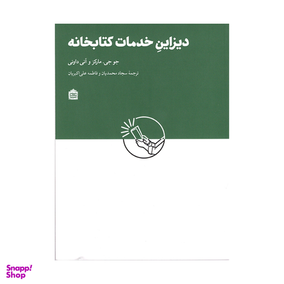 کتاب ديزاين خدمات كتابخانه اثر جو جی ماركز و آنی داونی نشر مشکی