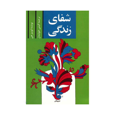 کتاب شفای زندگی اثر لوییز ‌هی نشر پیکان