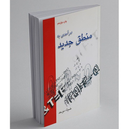 کتاب درآمدی به منطق جدید اثر ضیاء موحد نشر علمی فرهنگی
