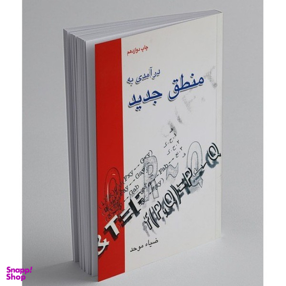 کتاب درآمدی به منطق جدید اثر ضیاء موحد نشر علمی فرهنگی
