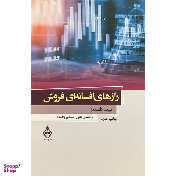 کتاب رازهای افسانه ای فروش اثر نيک كانستبل انتشارات ترنگ