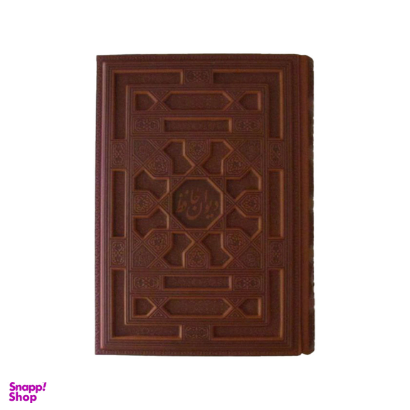 کتاب دیوان حافظ انتشارات پیام عدالت