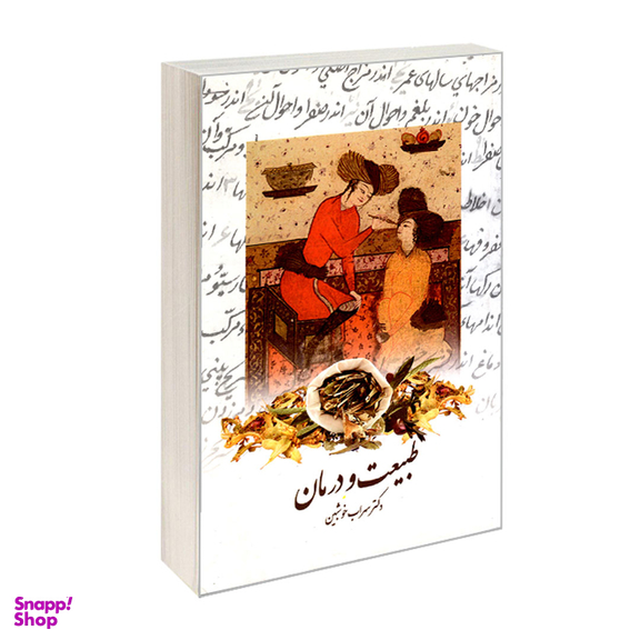 کتاب طبیعت و درمان اثر سهراب خوشبین انتشارات کردگاری