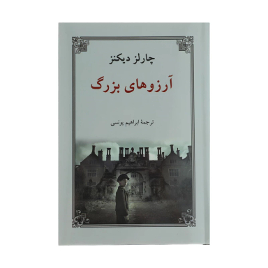 کتاب آرزوهای بزرگ اثر چارلز دیکنز انتشارات دوستان